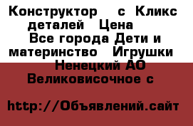  Конструктор Cliсs Кликс 400 деталей › Цена ­ 1 400 - Все города Дети и материнство » Игрушки   . Ненецкий АО,Великовисочное с.